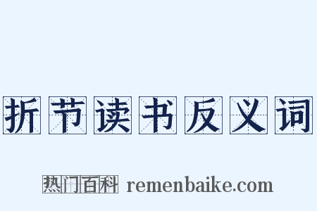 折节读书反义词是什么意思的图片